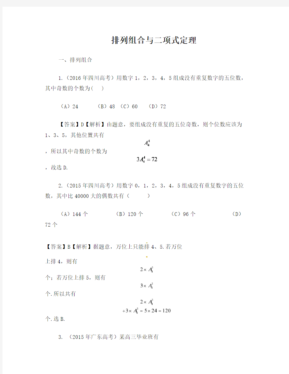 排列组合与二项式定理(高考试题)