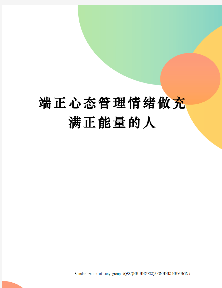 端正心态管理情绪做充满正能量的人