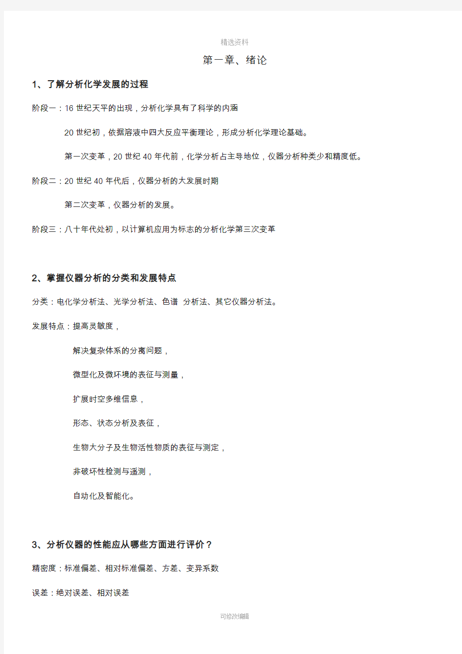 现代仪器分析各习题总结