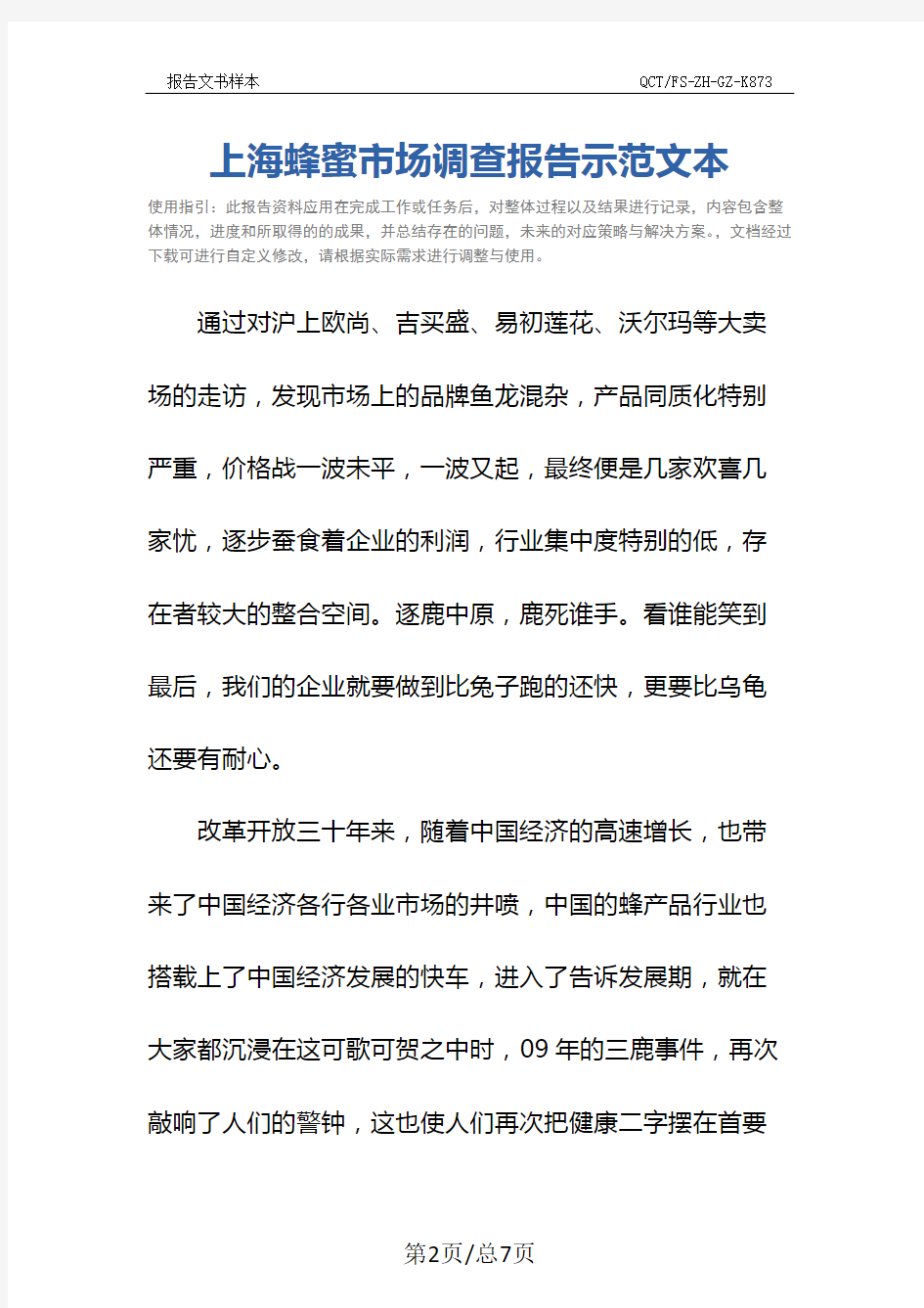 上海蜂蜜市场调查报告示范文本