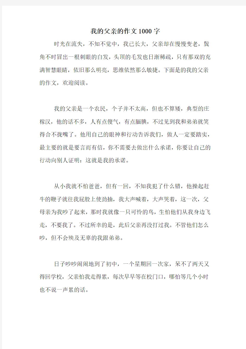 我的父亲的作文1000字