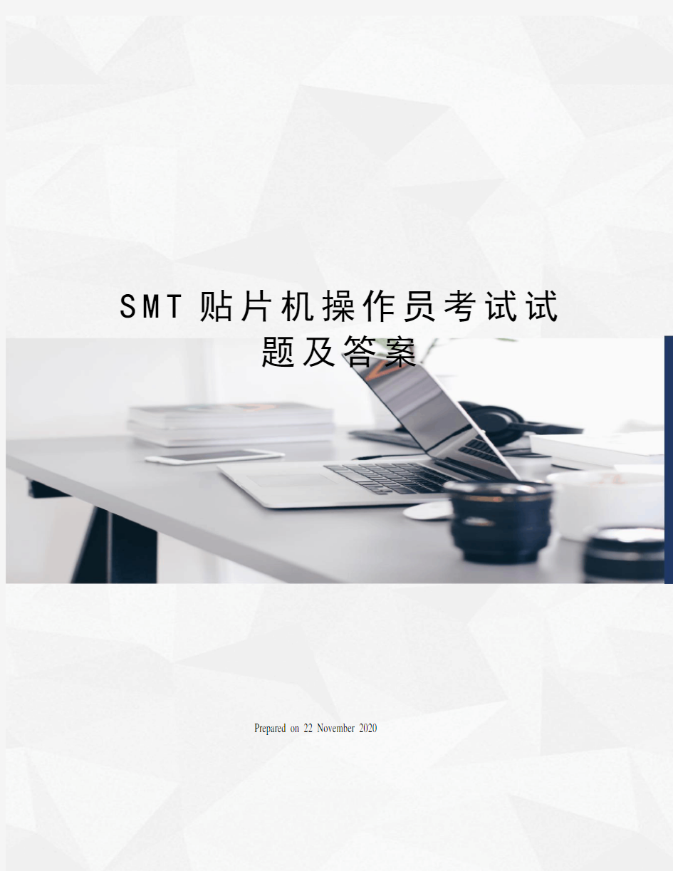 SMT贴片机操作员考试试题及答案