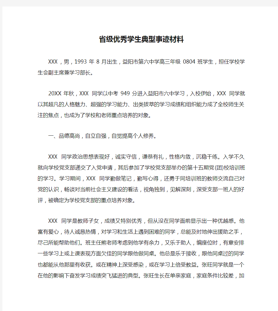 省级优秀学生典型事迹材料