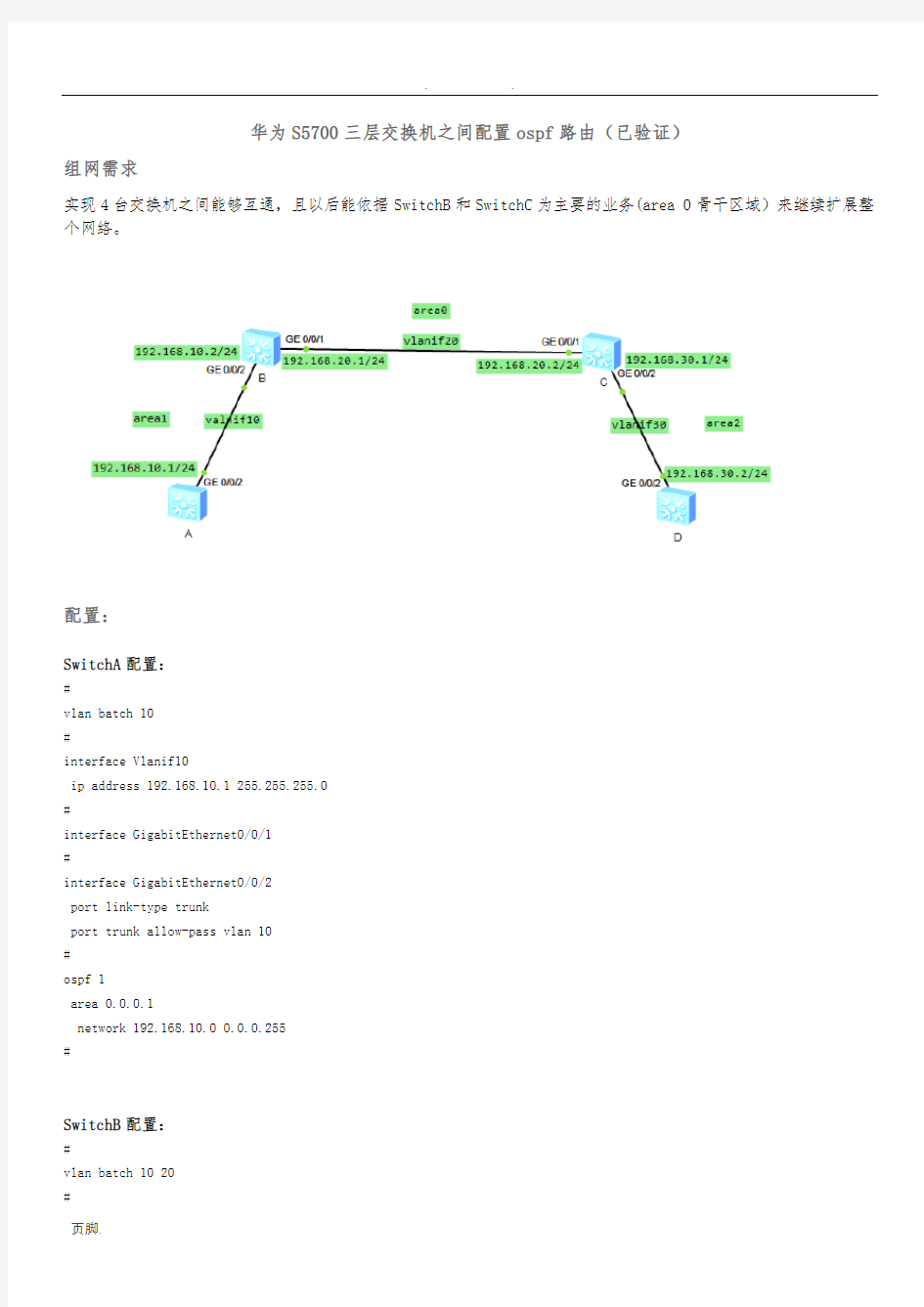 华为交换机配置OSPF动态路由