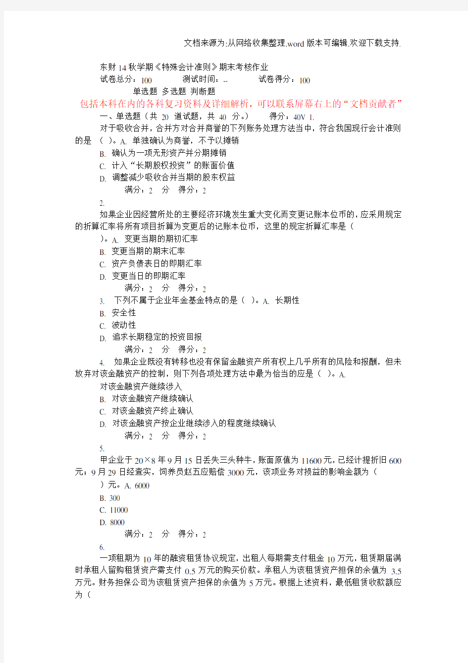 东财14秋学期特殊会计准则期末考核作业