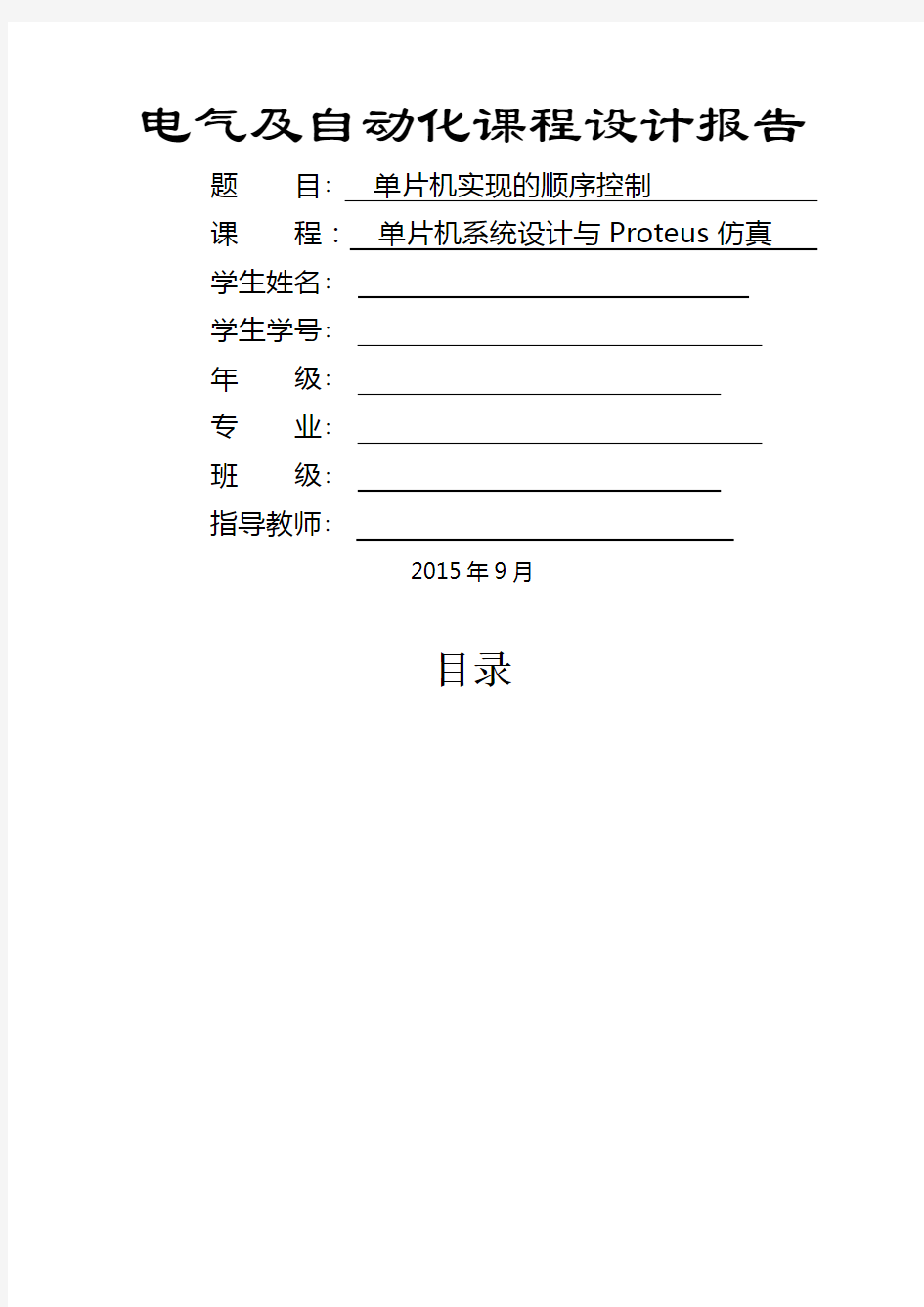 单片机课程设计,单片机实现的顺序控制