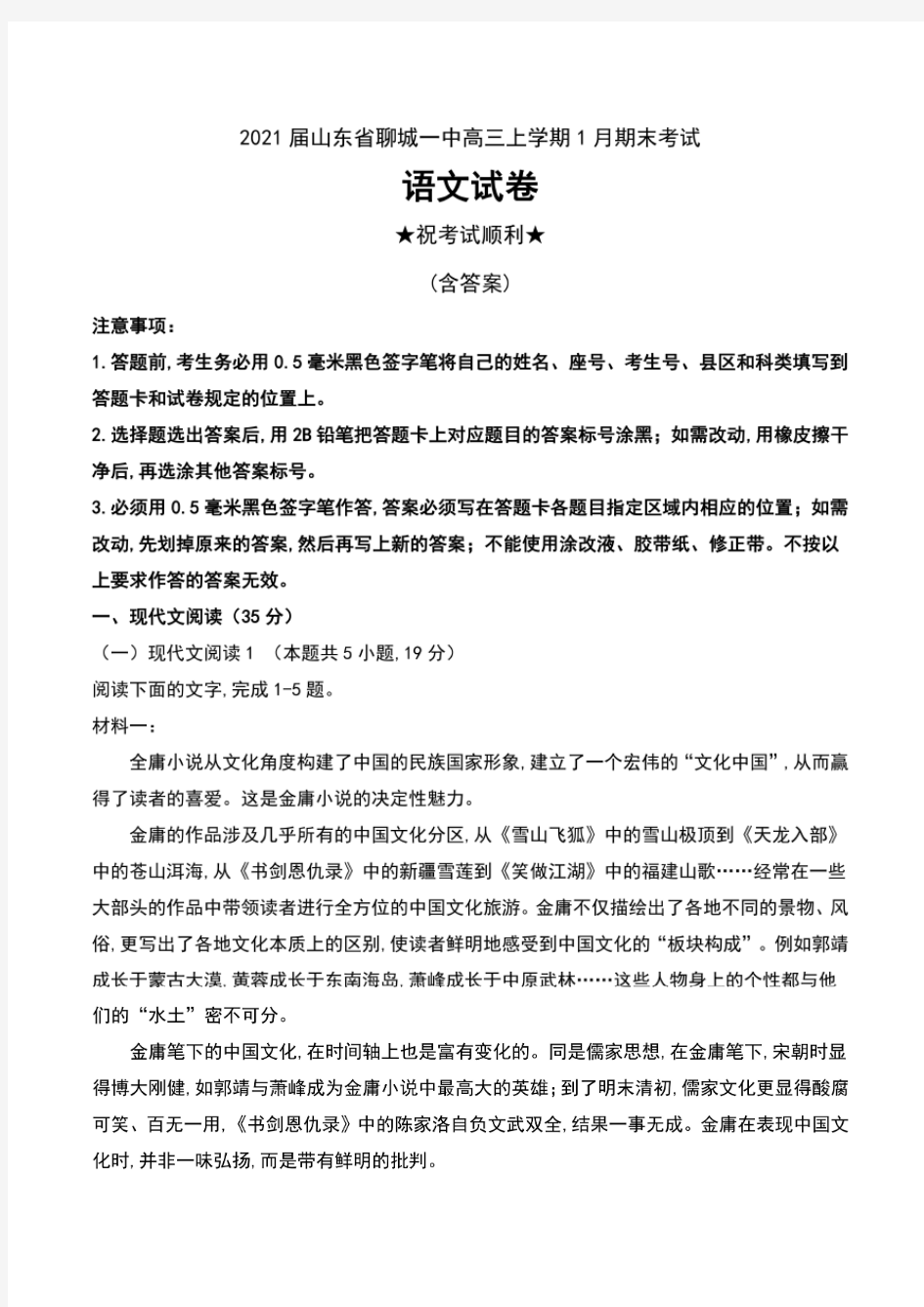 2021届山东省聊城一中高三上学期1月期末考试语文试卷及解析