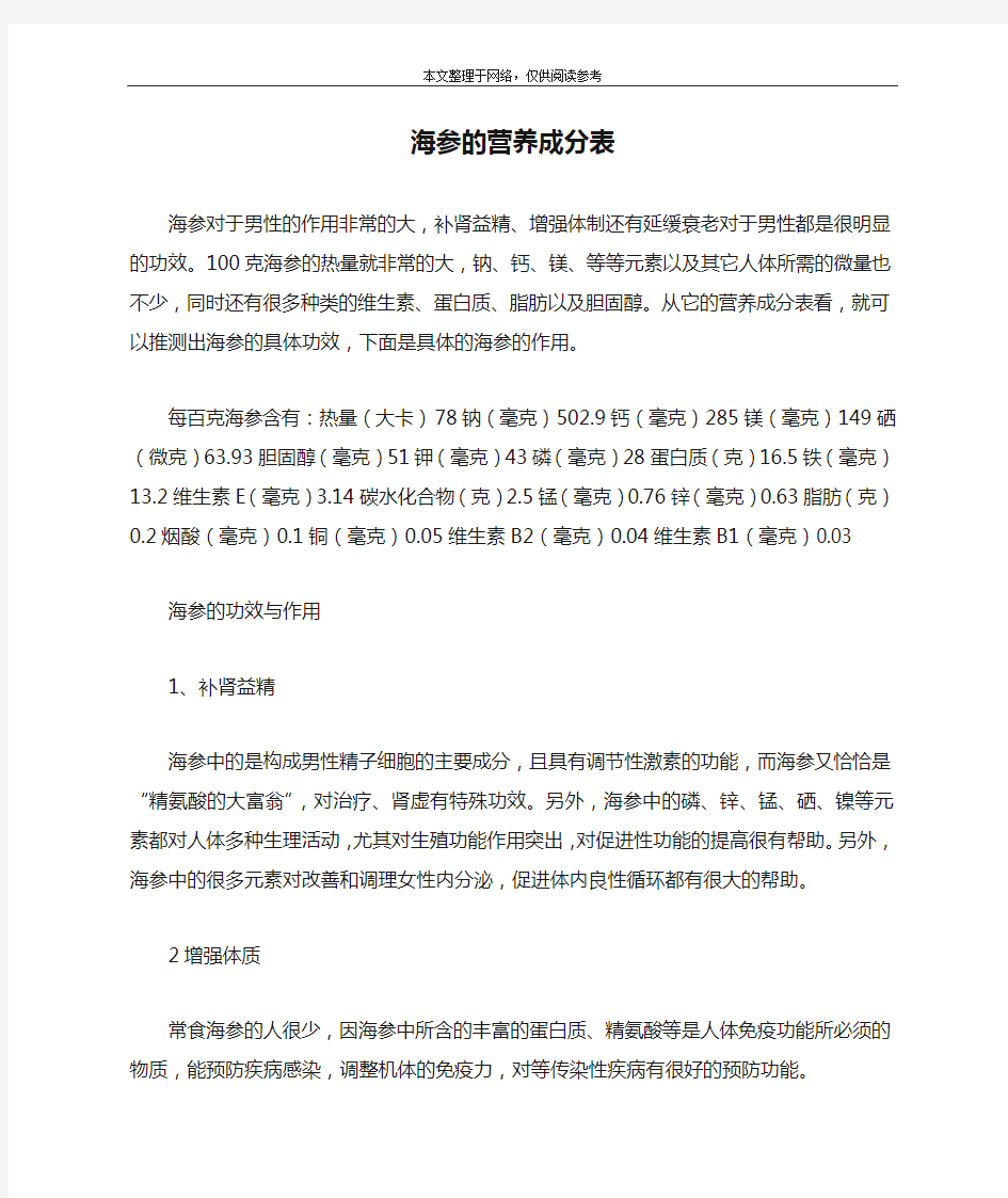 海参的营养成分表