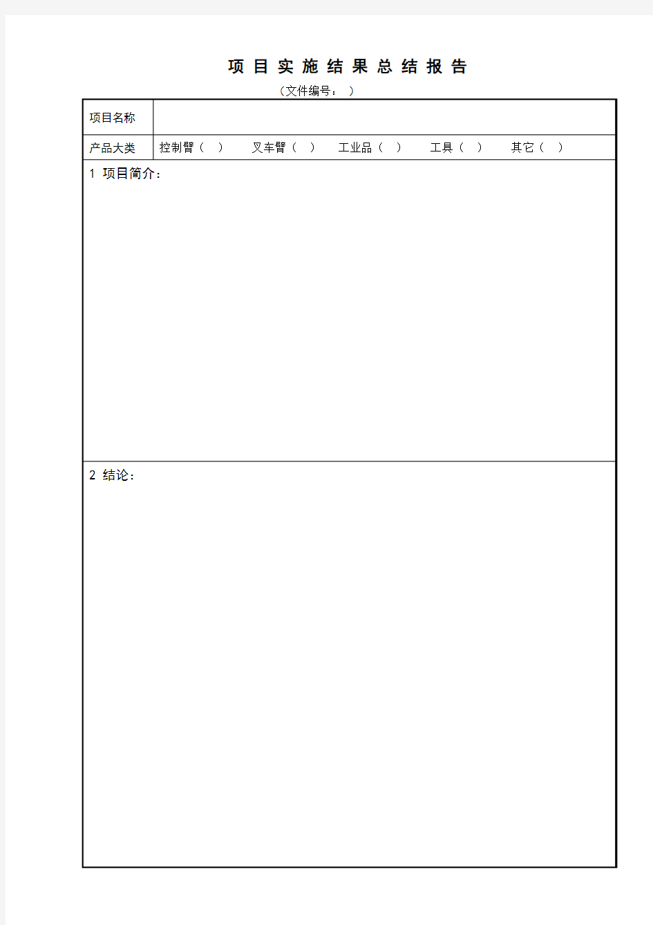 项目实施结果总结报告