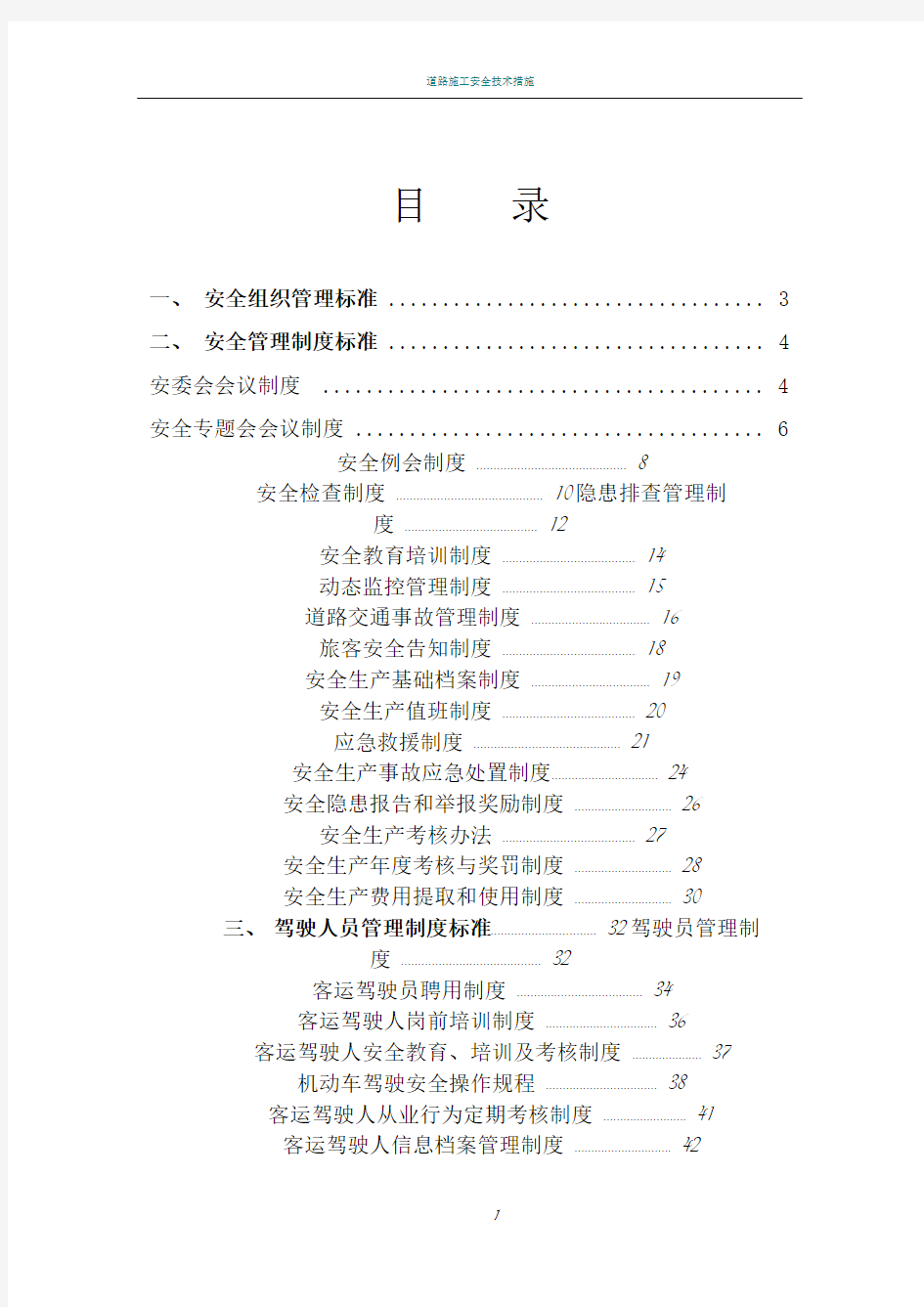 道路旅客运输安全生产管理制度2015年