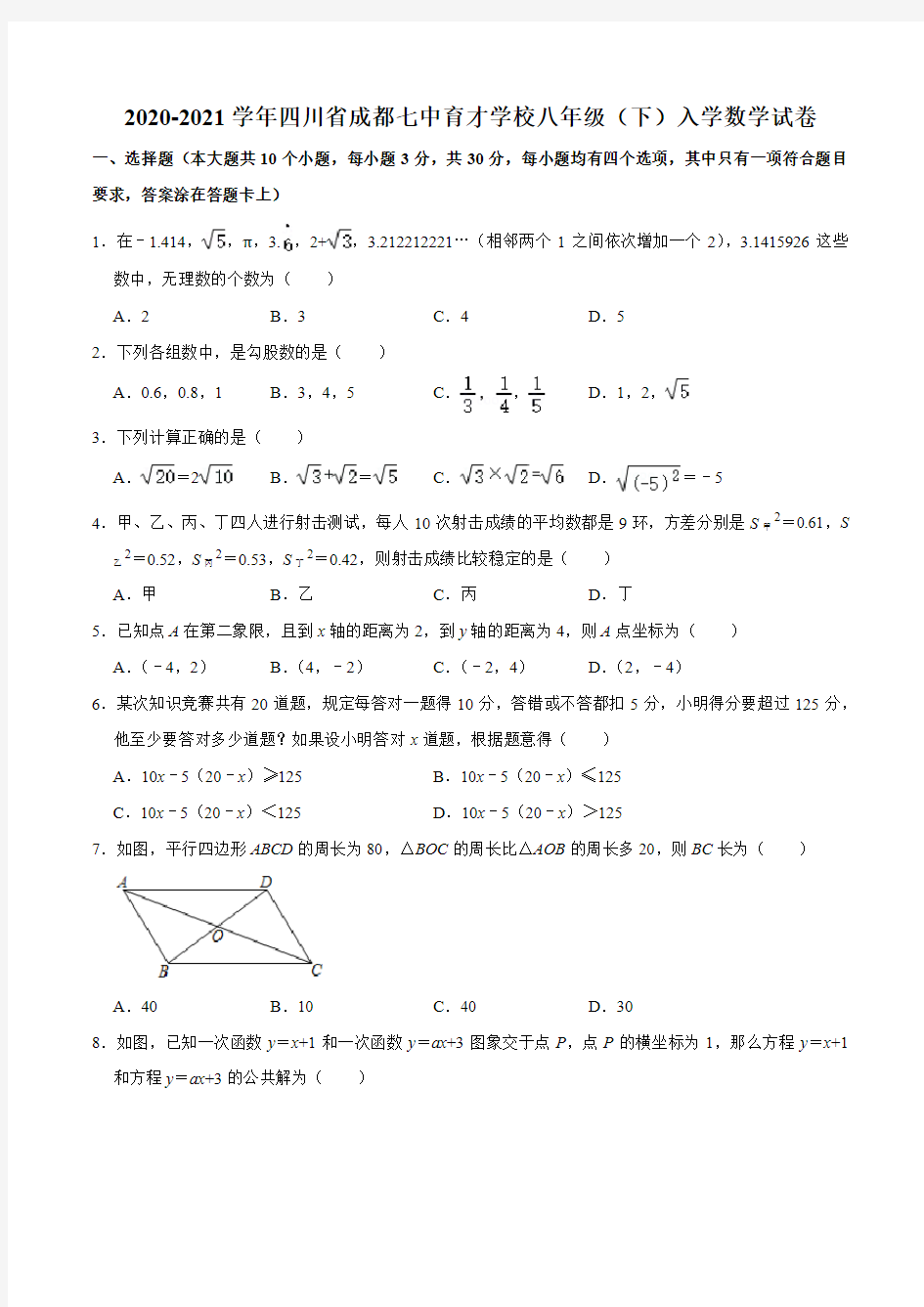 2020-2021学年四川省成都七中育才学校八年级(下)入学数学试卷