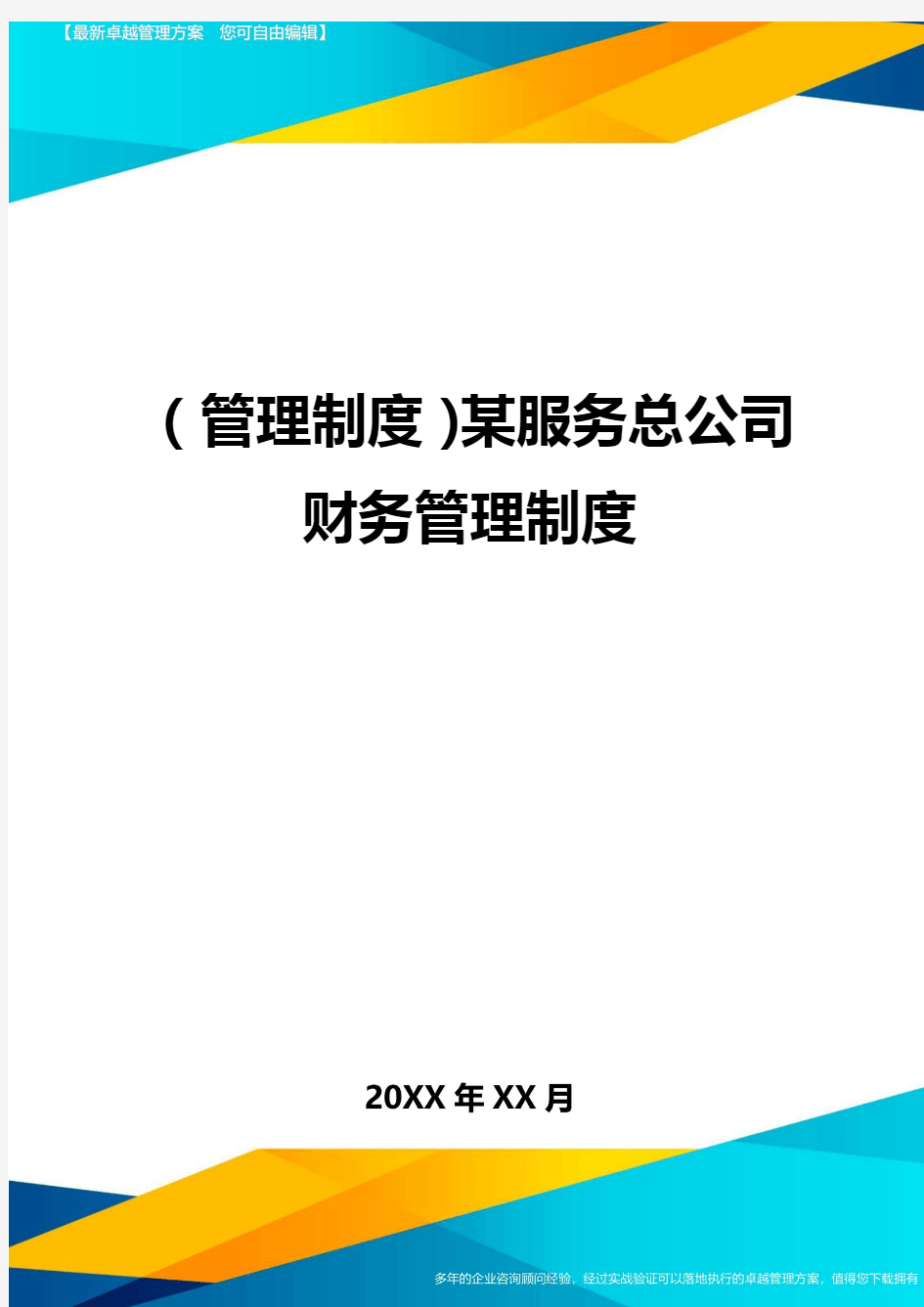 管理制度某服务总公司财务管理制度