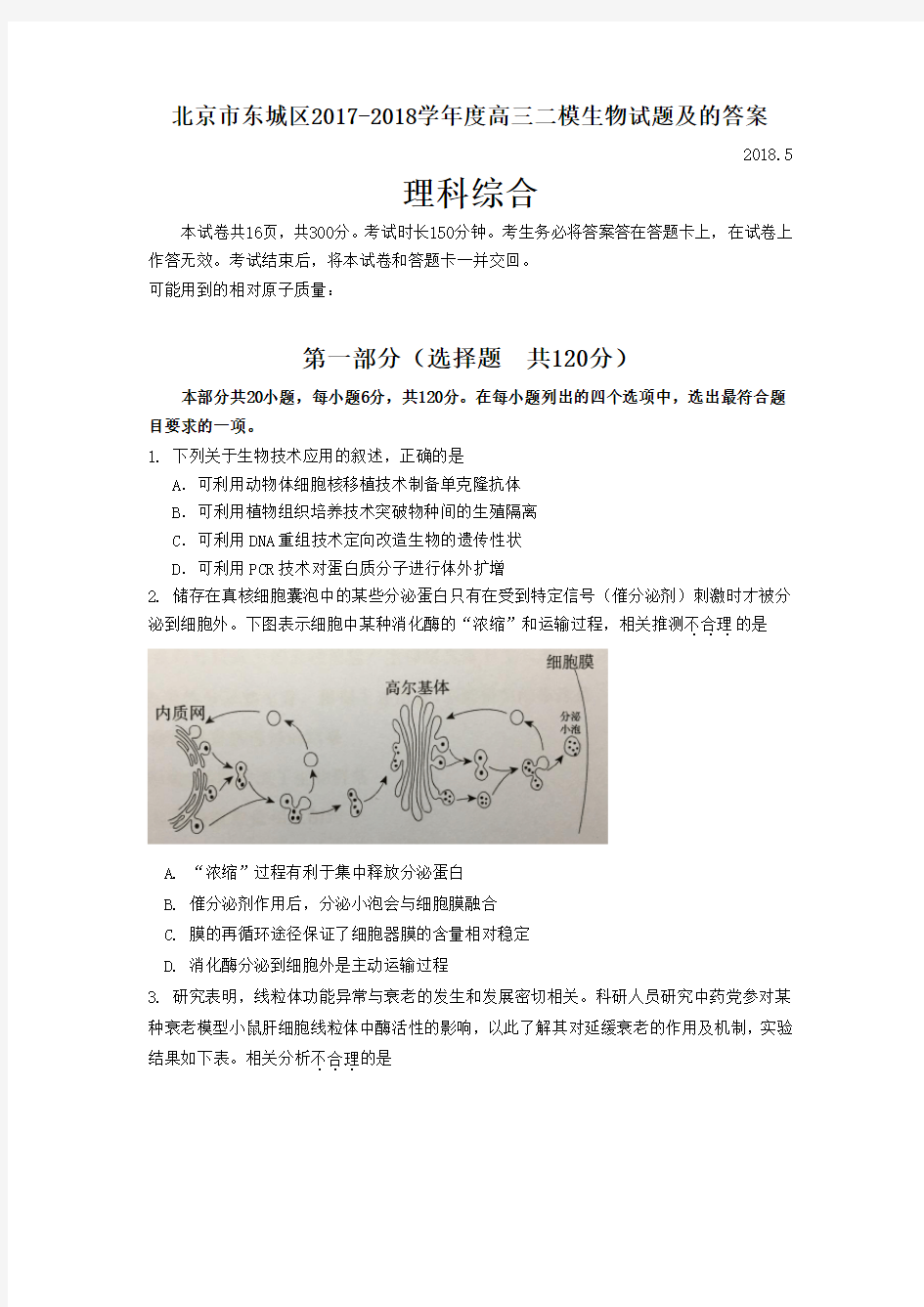 北京市东城区2017-2018学年度高三二模生物试题及的答案