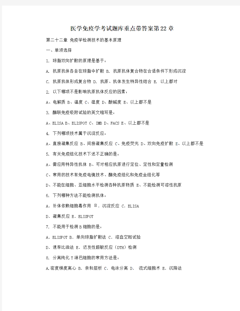 医学免疫学考试题库重点带答案第22章