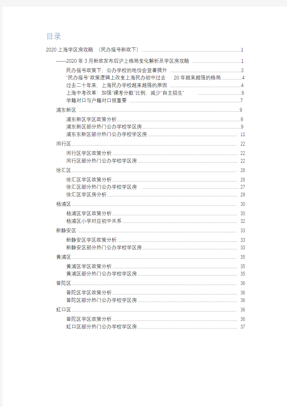 2020上海学区房攻略3月新政发布后沪上格局变化解析