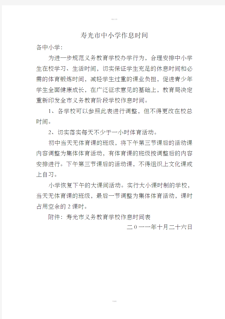 寿光中小学作息时间表