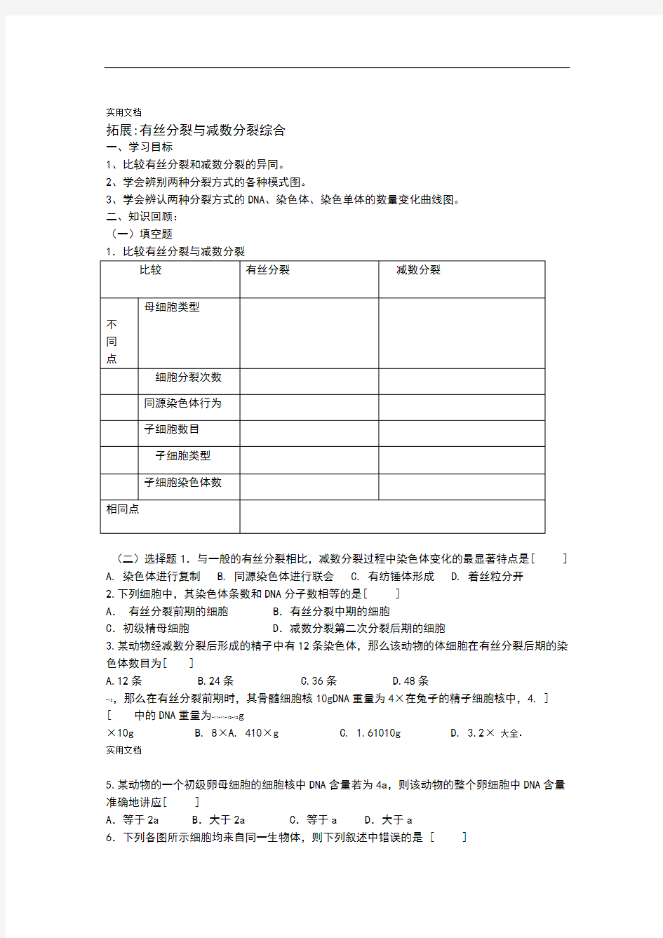 高三一轮复习有丝分裂和减数分裂学案(含问题详解)