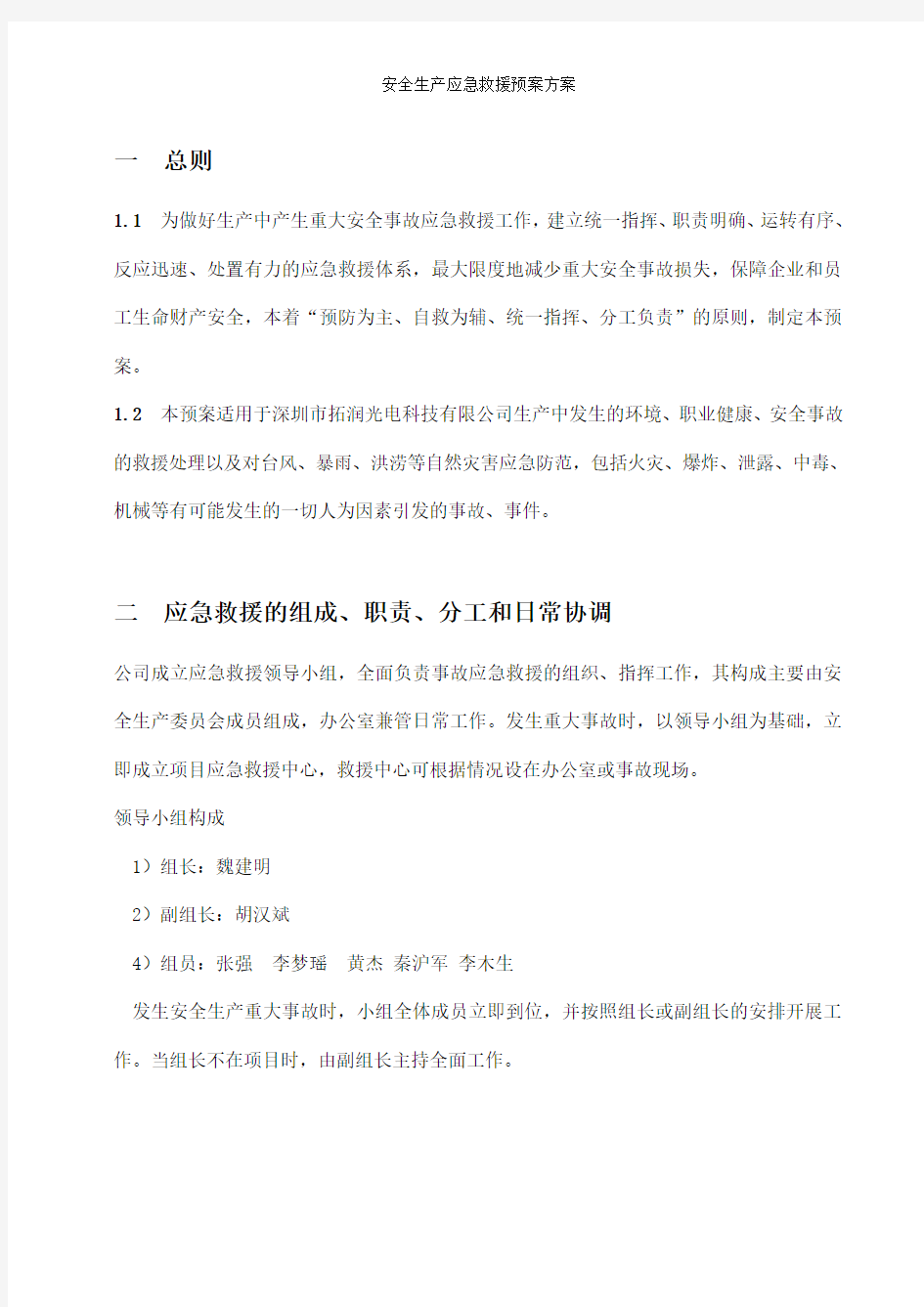 安全生产应急救援预案方案