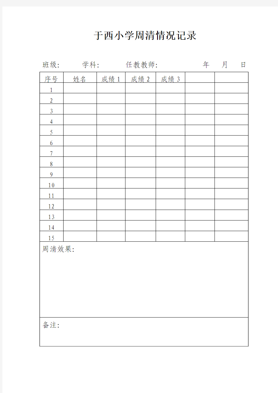 小学语文周清情况记录表