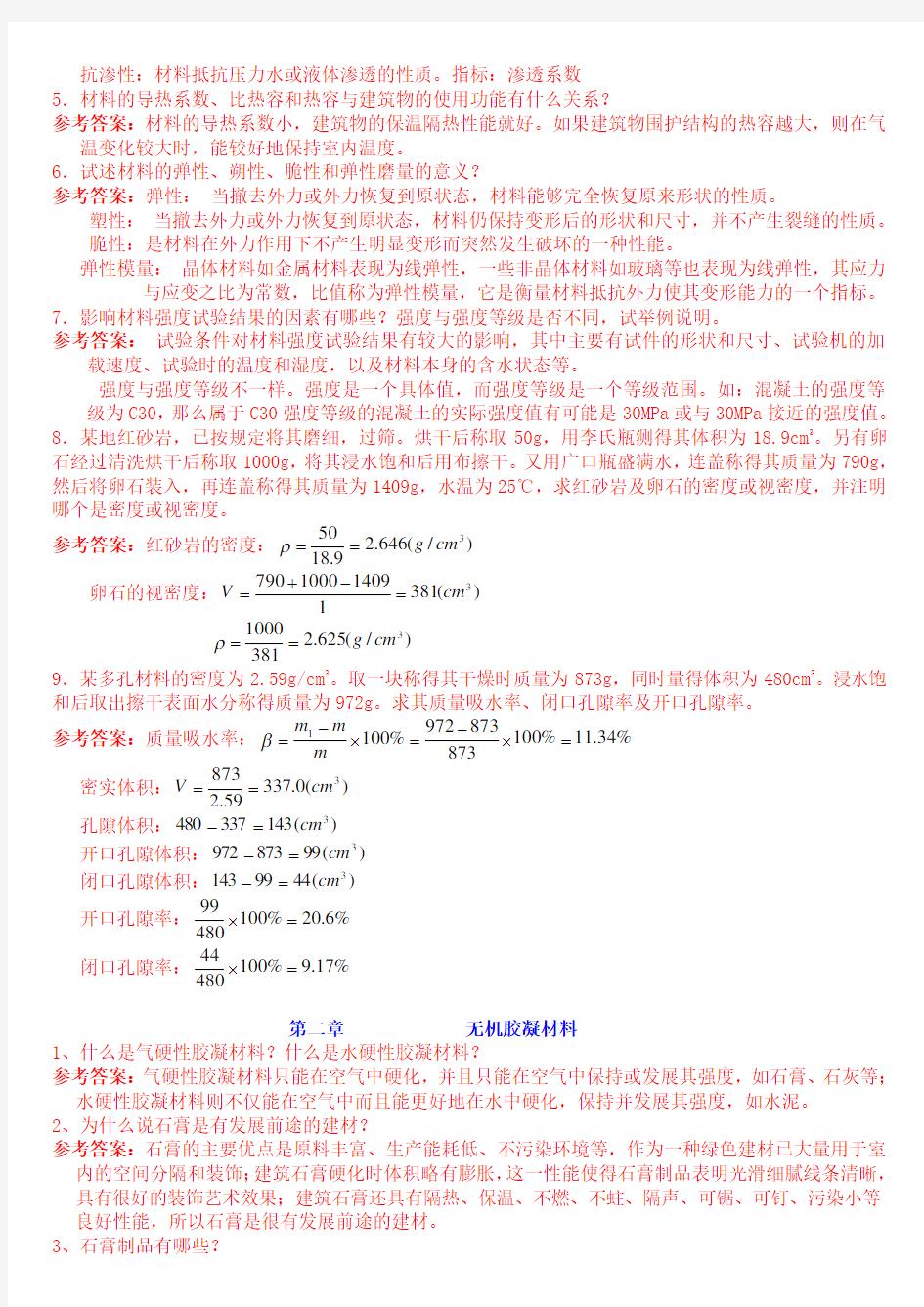 邓德华版中南大学土木工程材料课后习题及答案