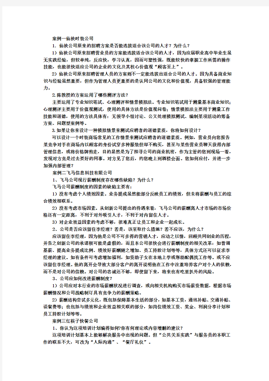 人力资源管理案例分析题答案