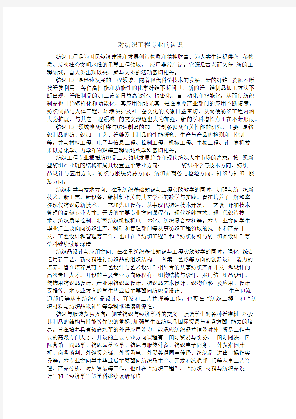 对纺织专业的认识