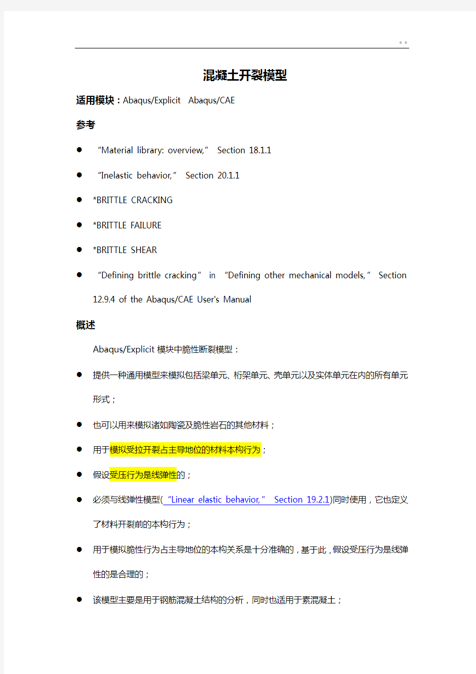 ABAQUS(Explict)混凝土开裂模型翻译