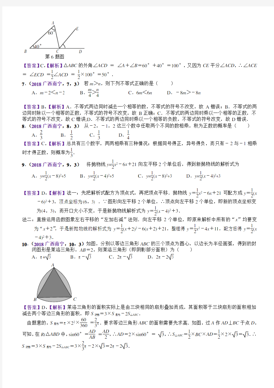 2018年广西南宁中考数学试卷(含解析)