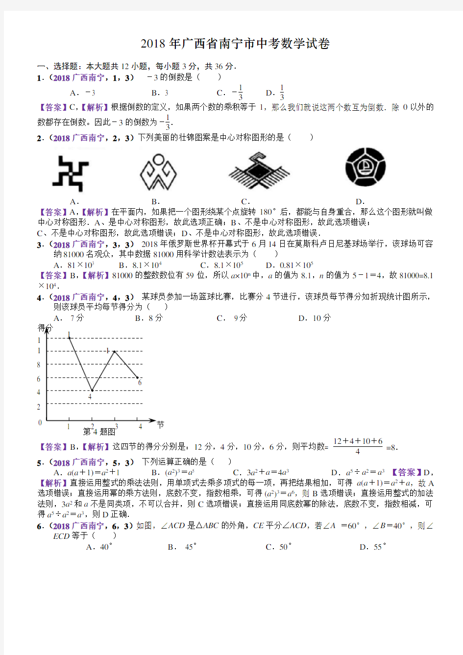 2018年广西南宁中考数学试卷(含解析)