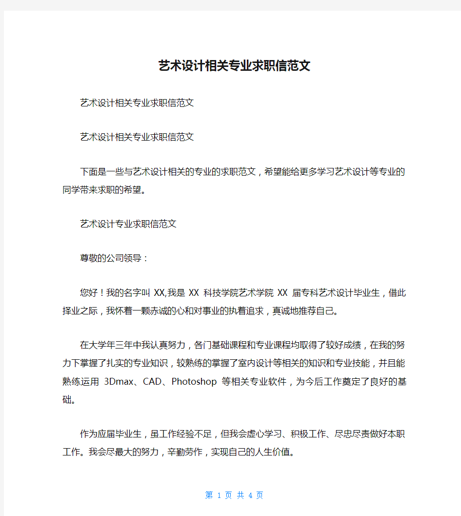 艺术设计相关专业求职信范文