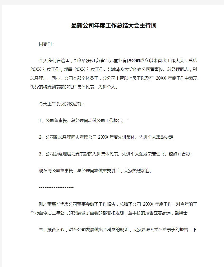 最新公司年度工作总结大会主持词