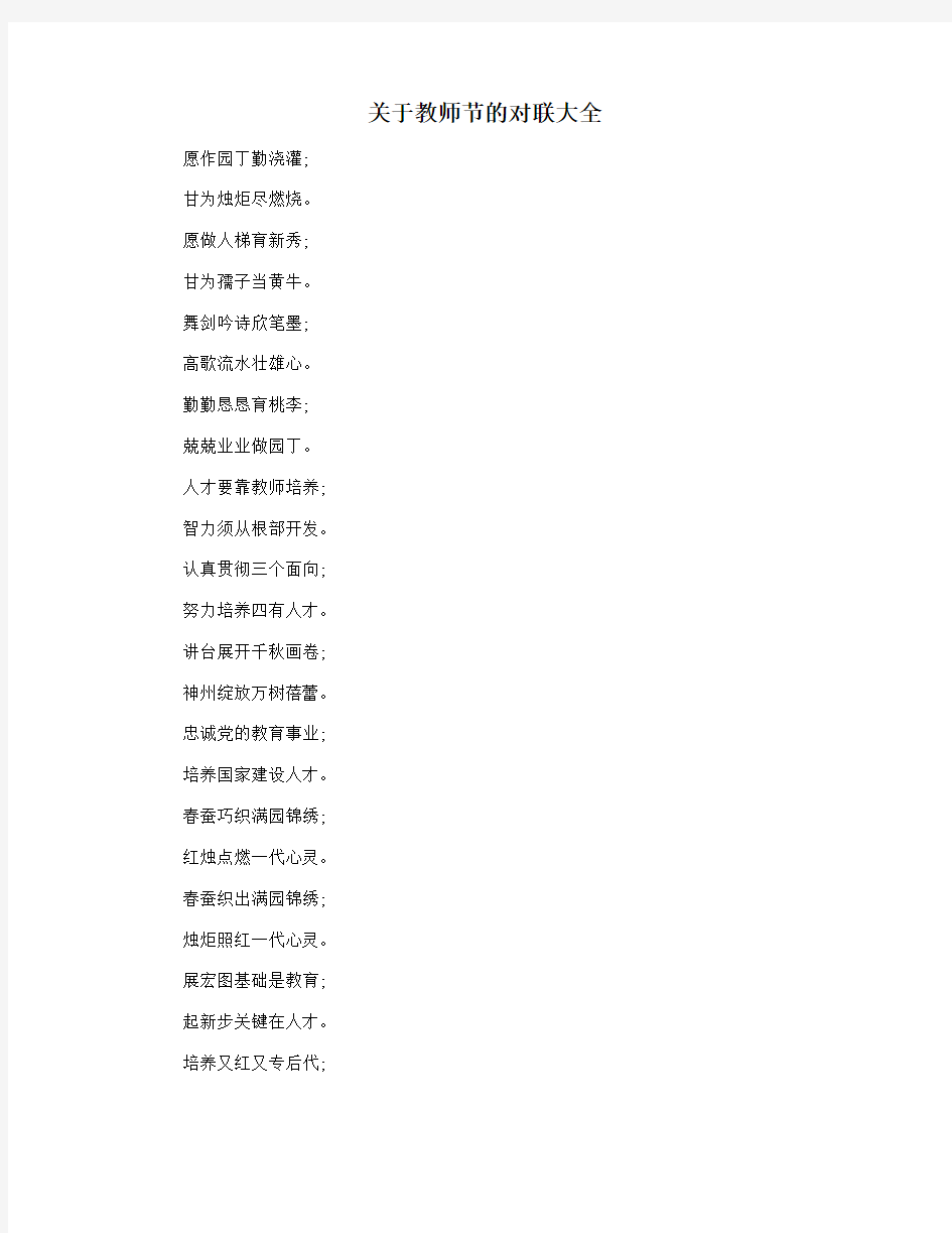 关于教师节的对联大全