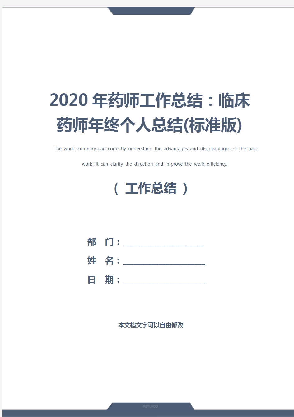 2020年药师工作总结：临床药师年终个人总结(标准版)