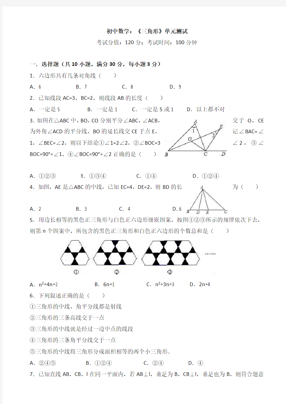 初中数学：《三角形》单元测试