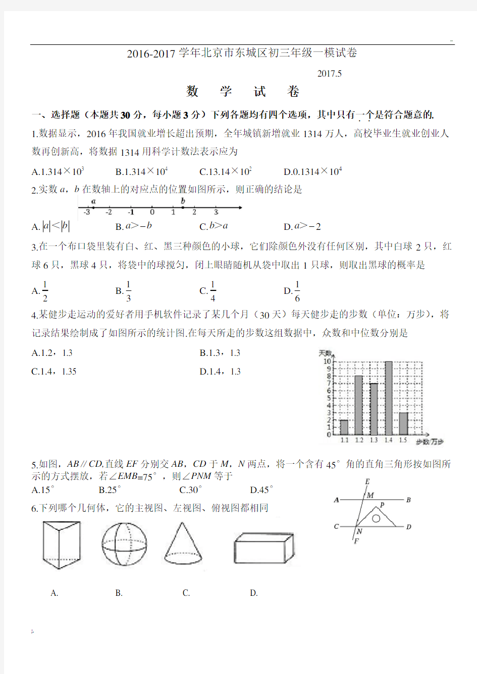 2017年北京市东城区初三数学一模试题及答案