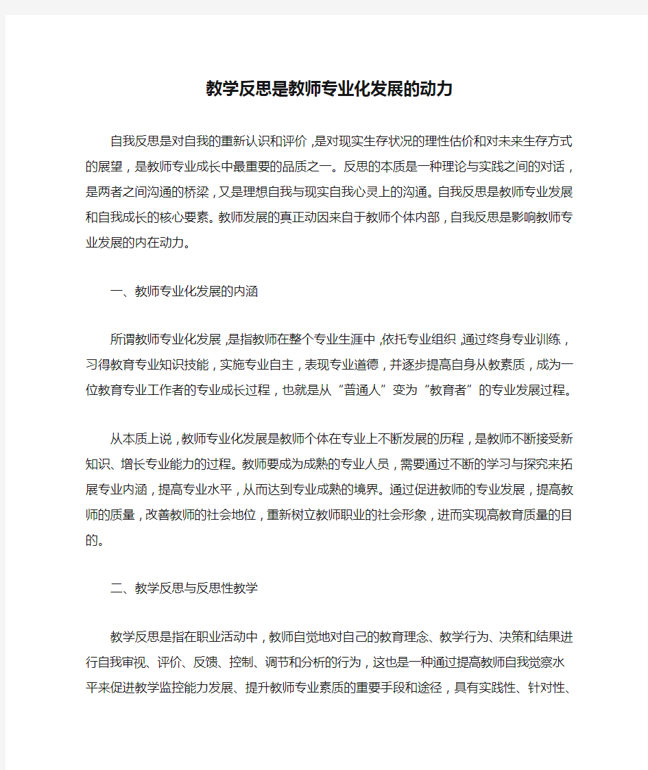 教学反思是教师专业化发展的动力