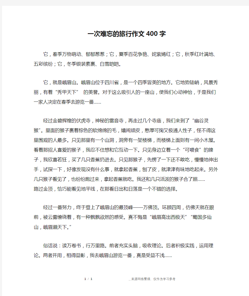 一次难忘的旅行作文400字