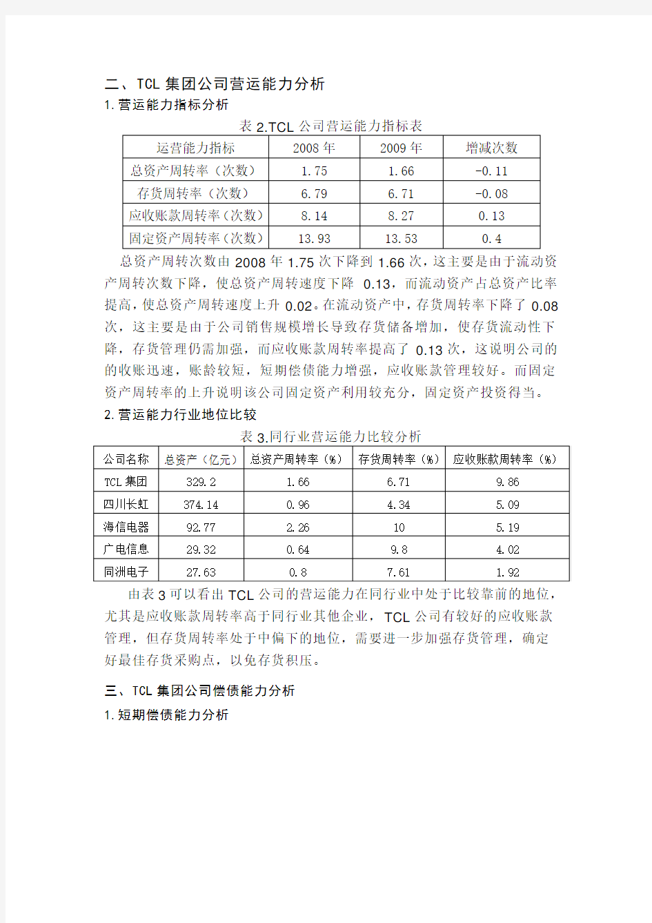 TCL集团公司财务分析报告