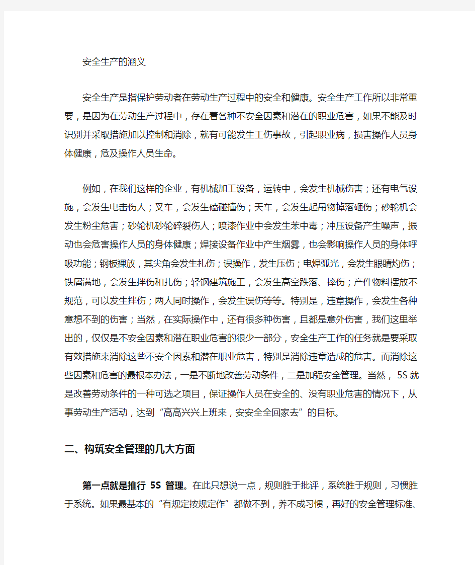 5S与安全管理简述