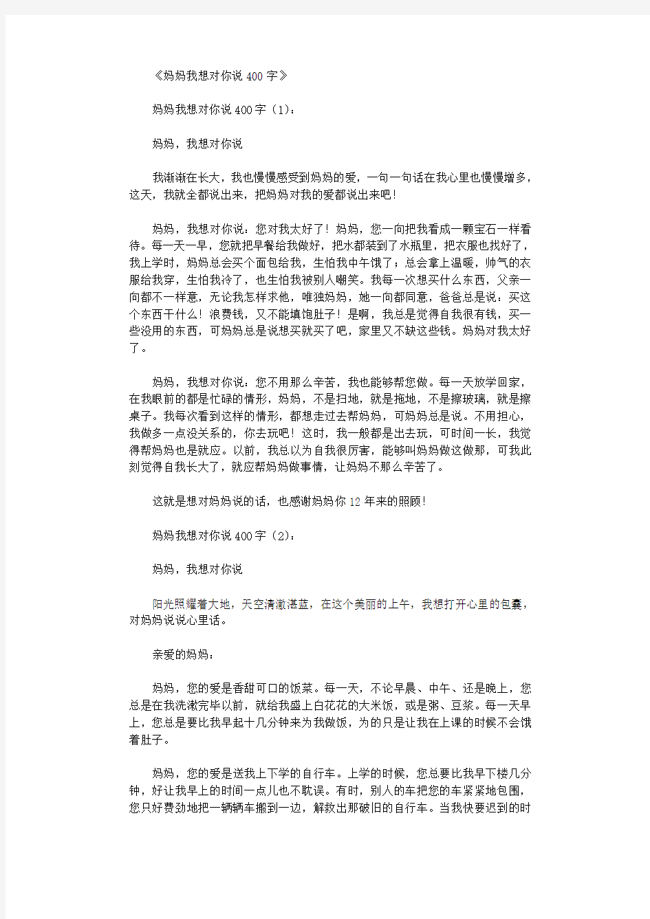 妈妈我想对你说400字16篇优秀版