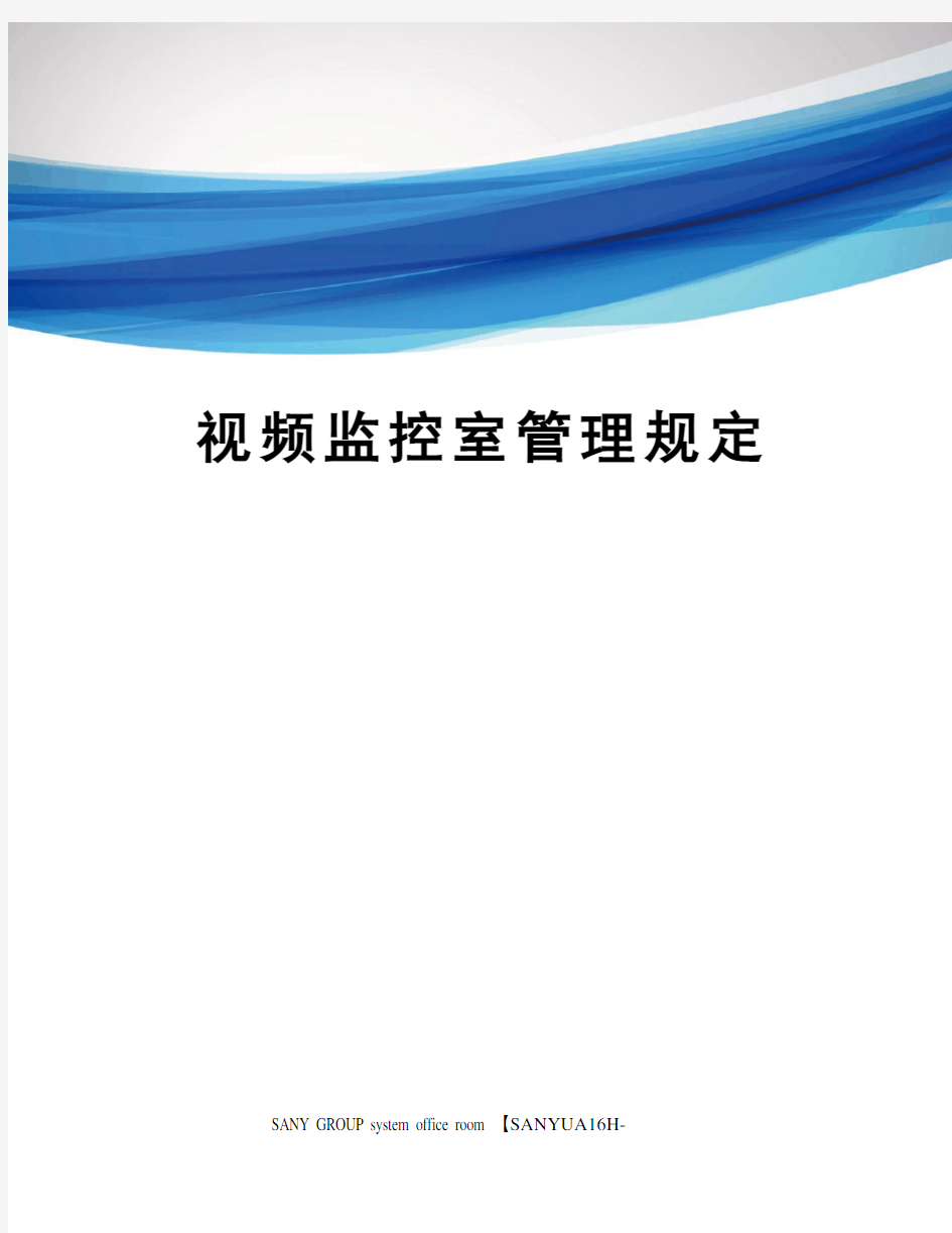 视频监控室管理规定