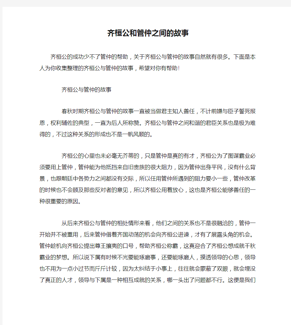 齐桓公和管仲之间的故事