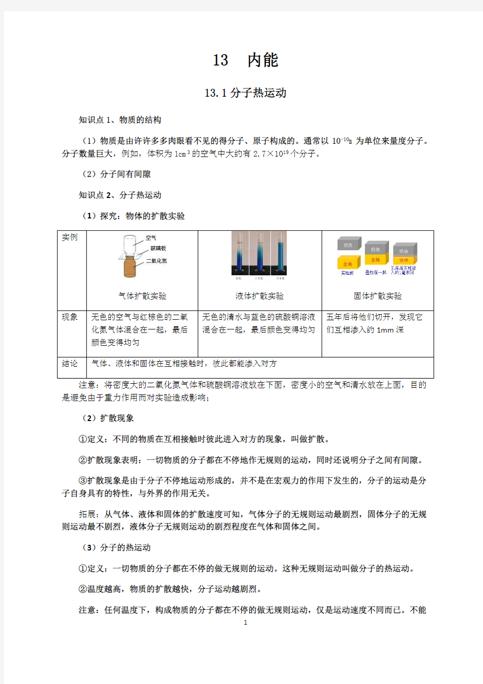 (完整)新人教版九年级物理第13章内能知识点全面总结,推荐文档