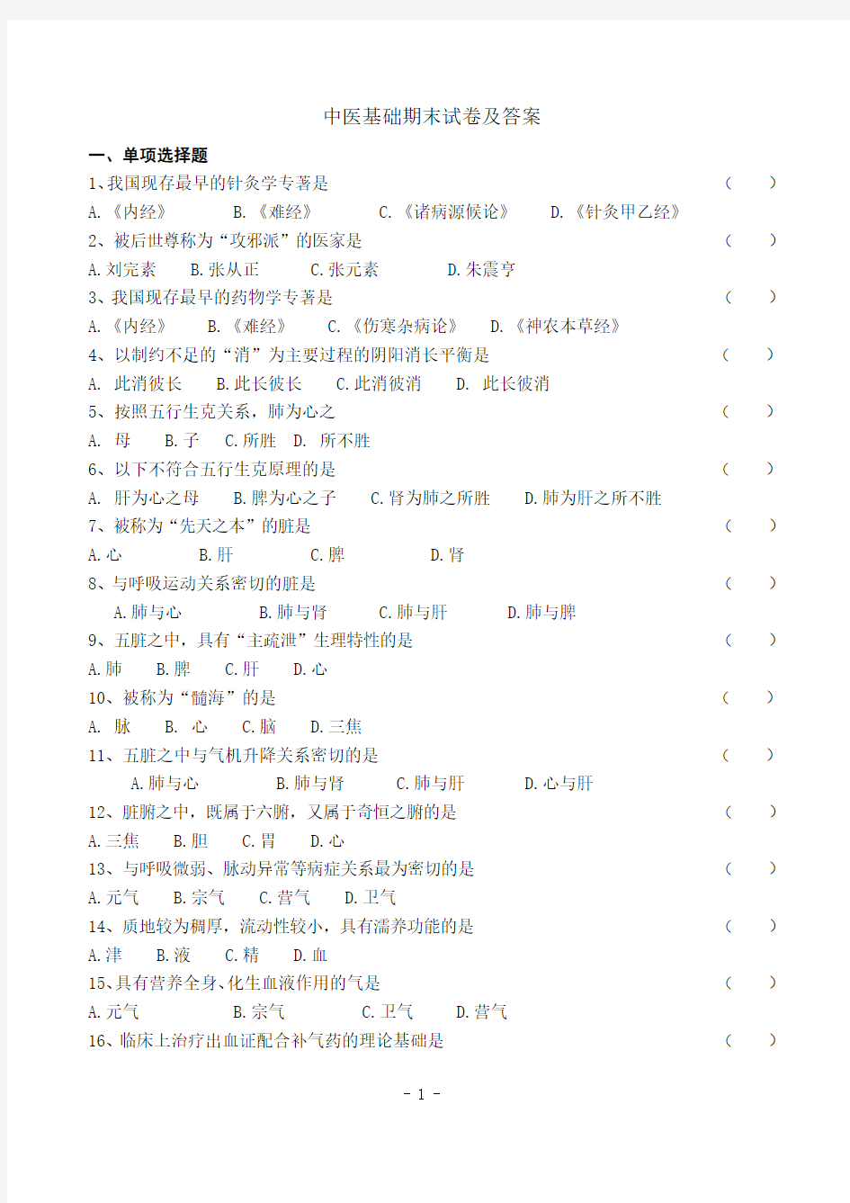 山大中医基础期末试卷及答案