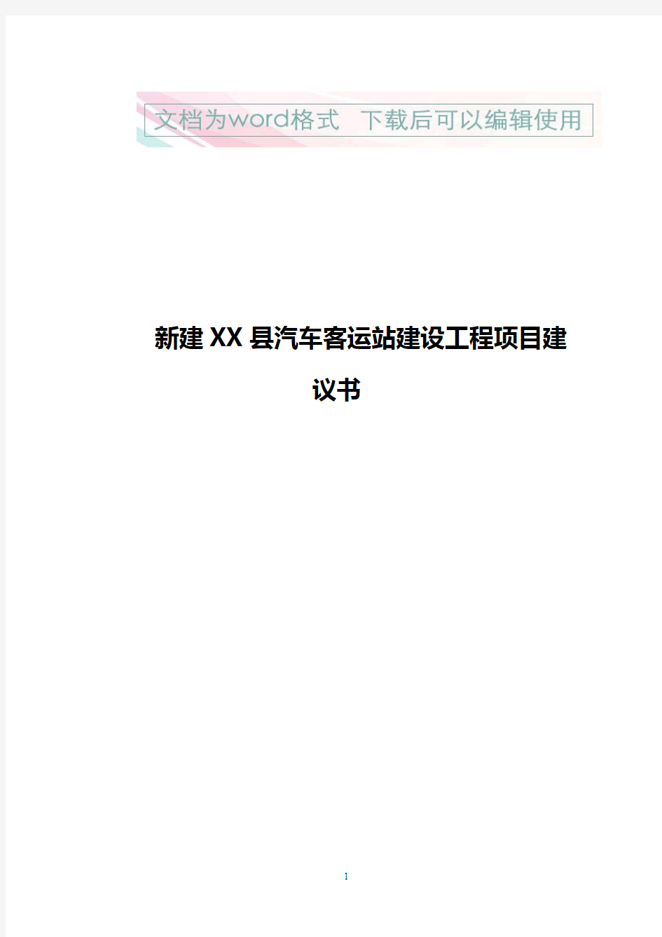 【精品文档】新建XX县汽车客运站建设工程项目建议书