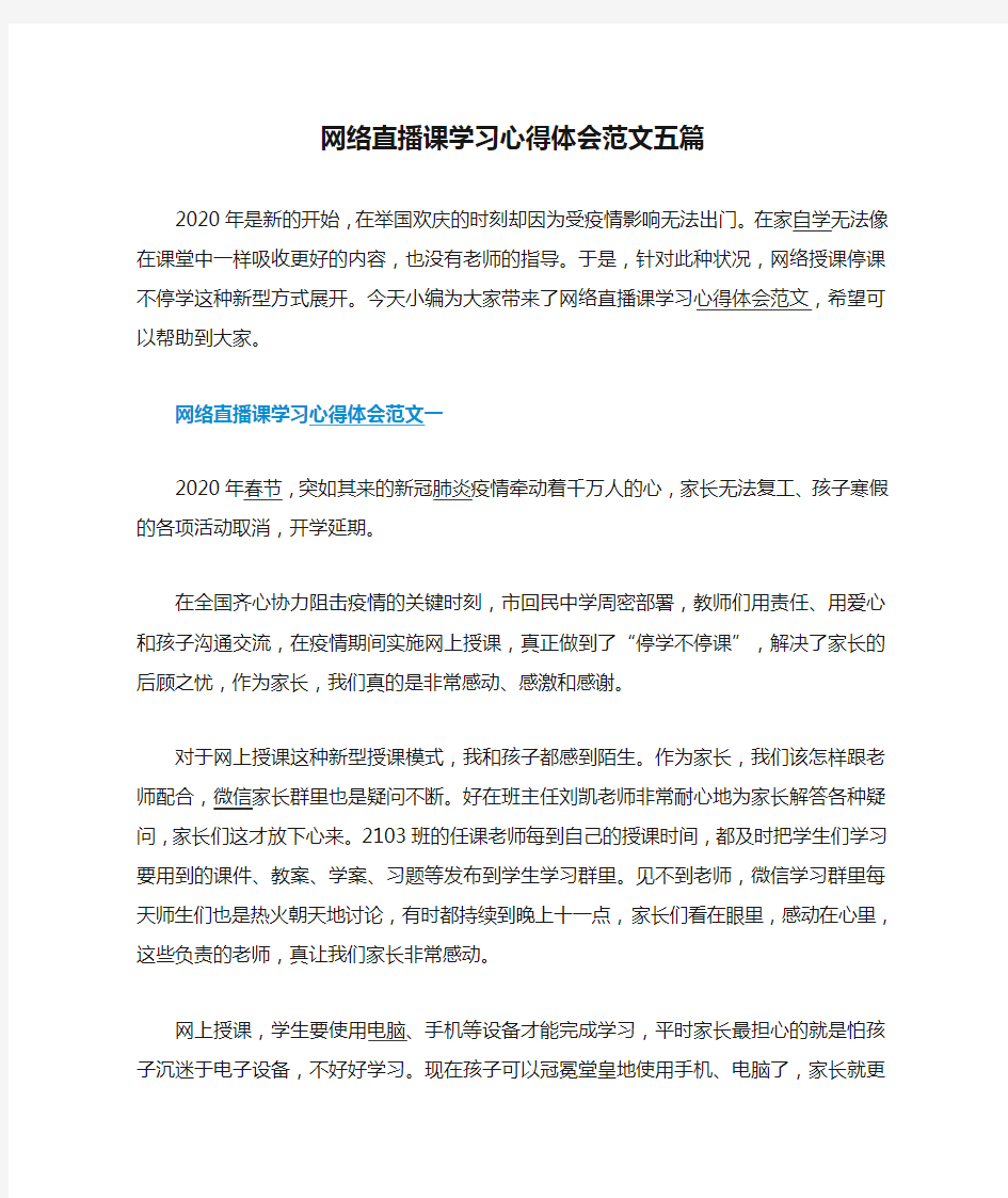 网络直播课学习心得体会范文五篇