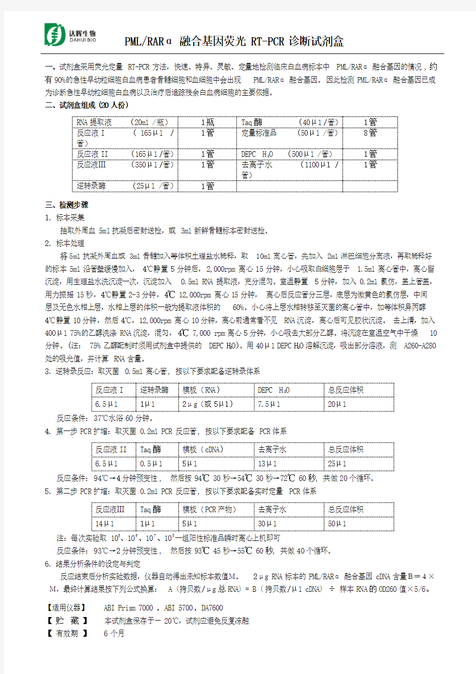 BcrAbl融合基因荧光定量RTPCR诊断试剂盒说明书