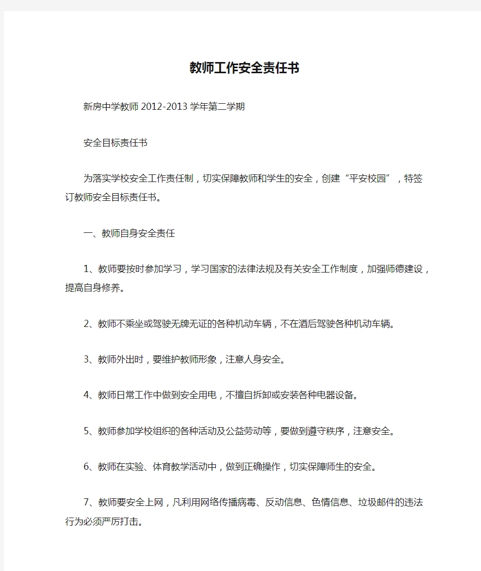 教师工作安全责任书