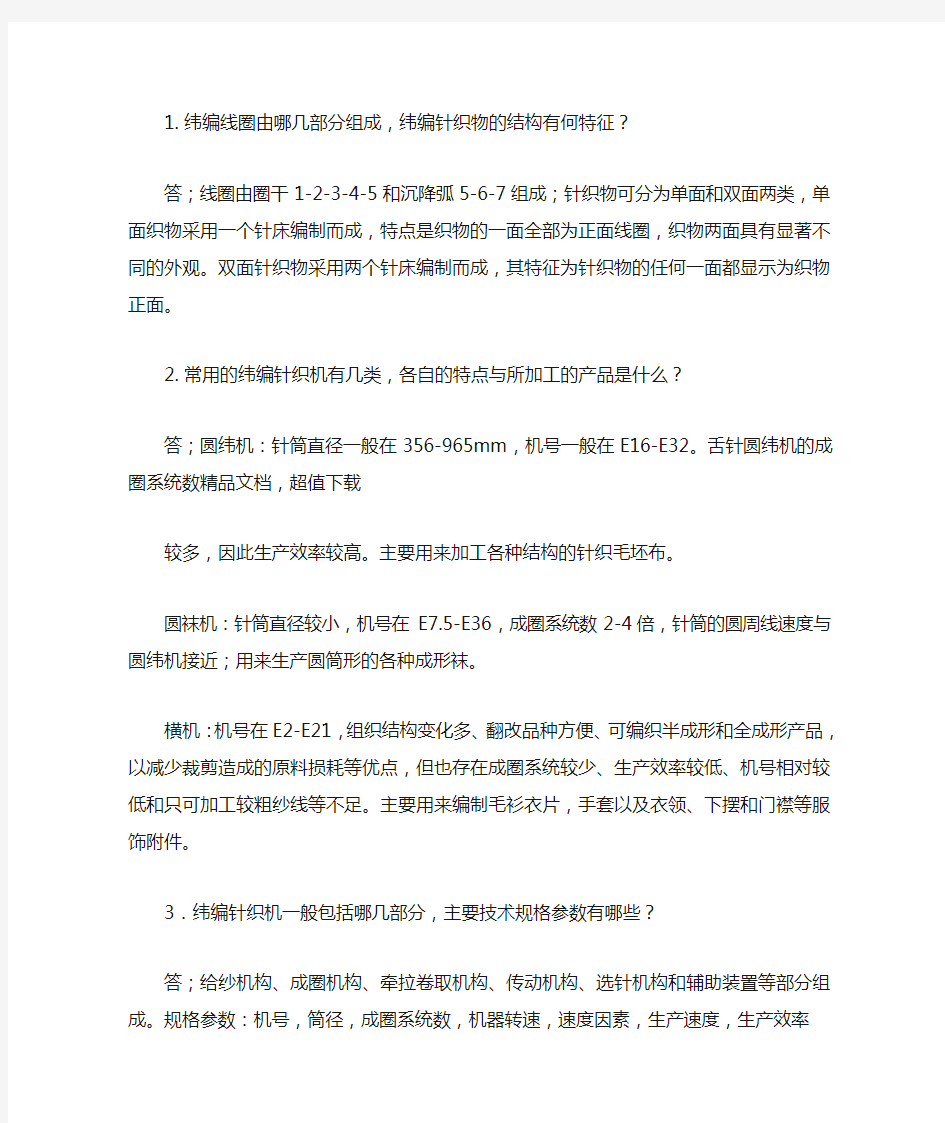 针织学课后习题答案