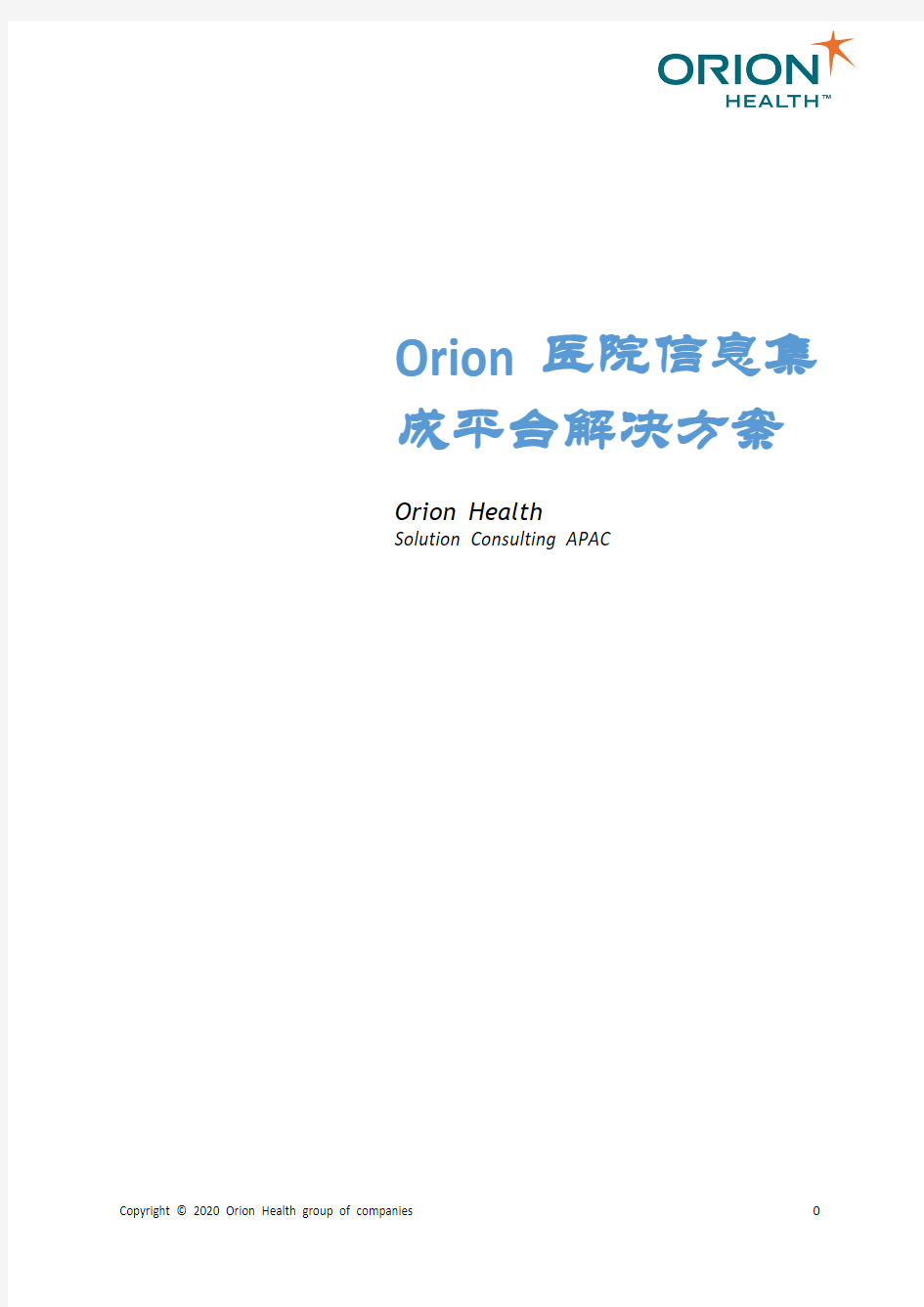 【VIP专享】Orion Health医院信息集成平台解决方案v2.0